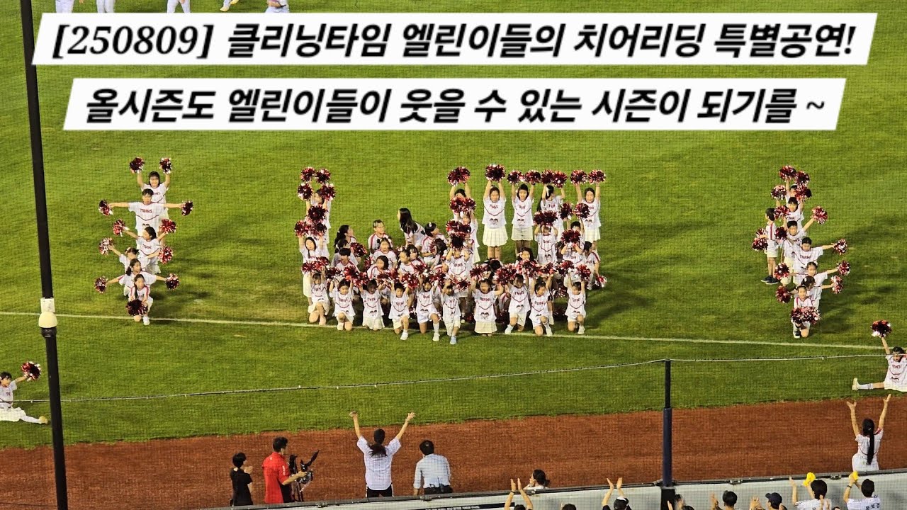 클리닝타임 엘린이들의 치어리딩 특별공연! 올시즌도 엘린이들이 웃을 수 있는 시즌이 되기를~ [2025.08.09 VS 한화 12차전 직캠]
