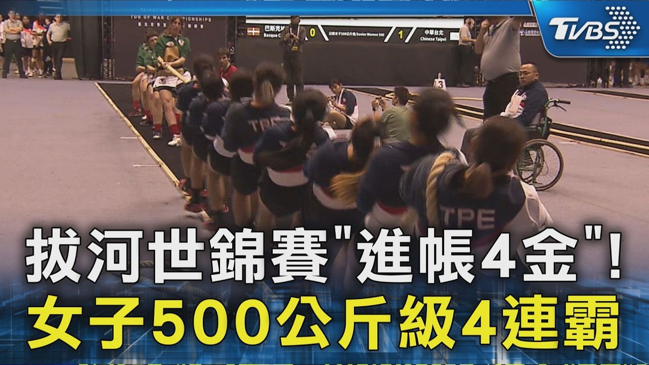 拔河世錦賽「進帳4金」! 女子500公斤級4連霸｜TVBS新聞 @TVBSNEWS02