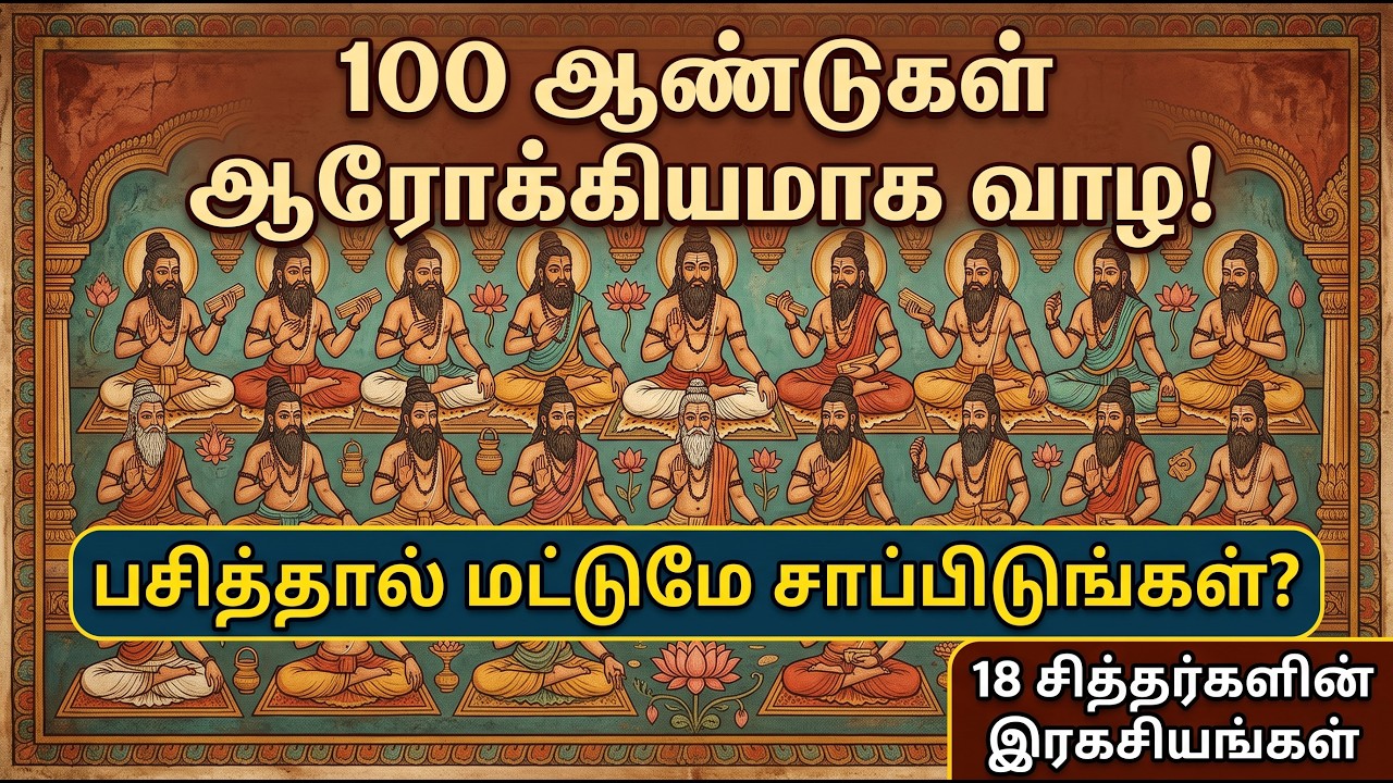 18 சித்தர்கள் கடைபிடித்த வாழ்வியல் முறை! நோயற்ற உடலுக்கு இதுவே ஒரே வழி! | siddhar secrets in tamil