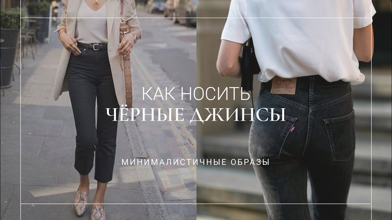 С ЧЕМ НОСИТЬ ЧЕРНЫЕ ДЖИНСЫ / СТИЛЬНЫЕ ОБРАЗЫ, ПРИМЕРКА