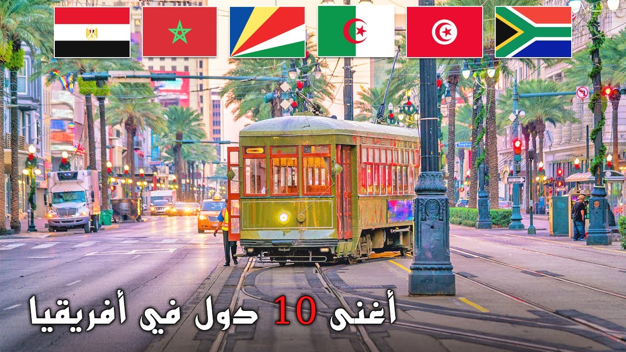 أغنى 10 دول في أفريقيا حسب نصيب الفرد | الدولة الأولى ستفاجئك