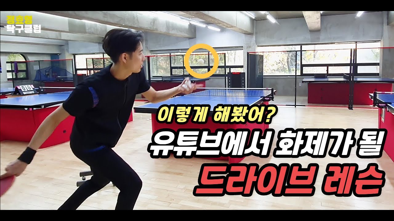 [분당정효영탁구클럽] 이렇게 해봤어? 유튜브에서 화제가 될 드라이브 레슨