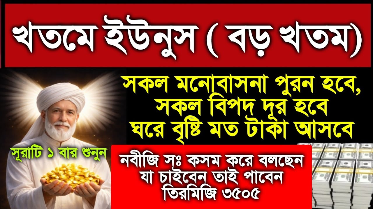 রমজানে বিশেষ খতম (খতমে ইউনুস) ১ বার শুনুন ইনশাআল্লাহ কপাল খুলে যাবে, গায়েবি ধন-দৌলত বৃষ্টি মত আসবে
