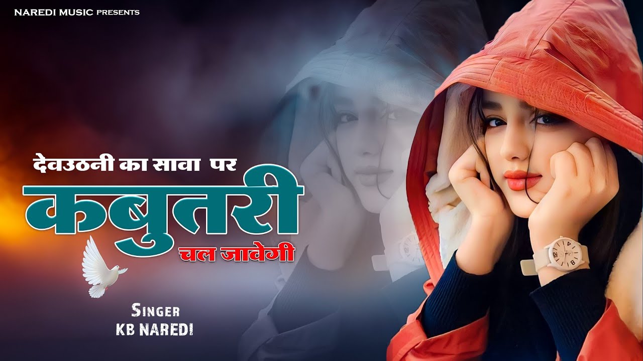 देवउठनी का सावा पर कबूतरी चल जावेगी || Kabootri Chal Javegi || KB Naredi New Song 2025 || #Kbnaredi