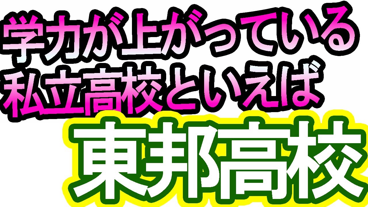 【愛知県私立高校】今学力が上がってきている人気学校の１つ！！東邦高校を名古屋の塾講師が解説します