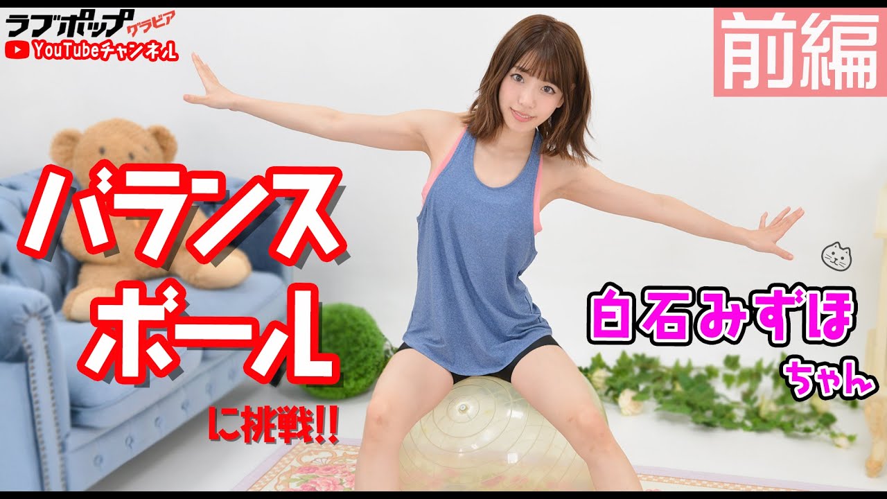 白石みずほ『バランスボール』前編