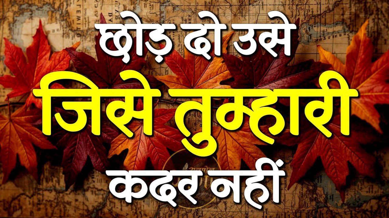छोड़ दो उसे जिसे तुम्हारी कदर नहीं | Best Motivational Speech | Inspirational Quotes 