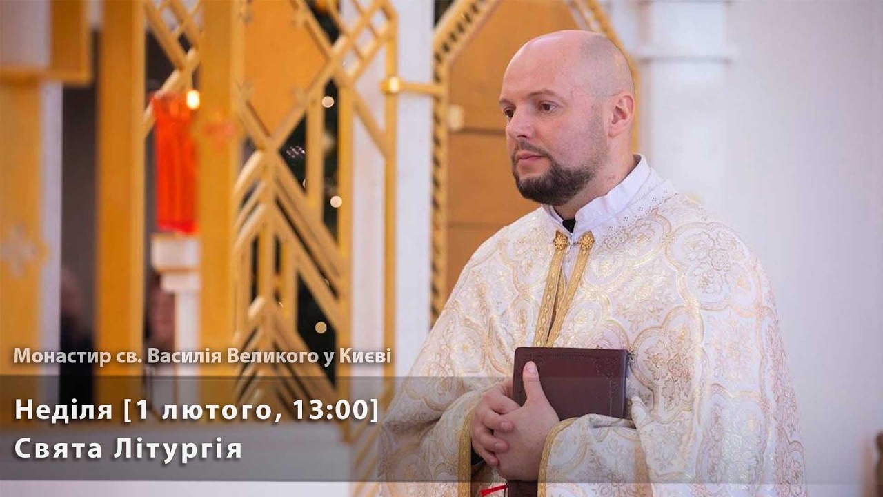 Неділя. Свята Літургія [1 лютого, 13:00]