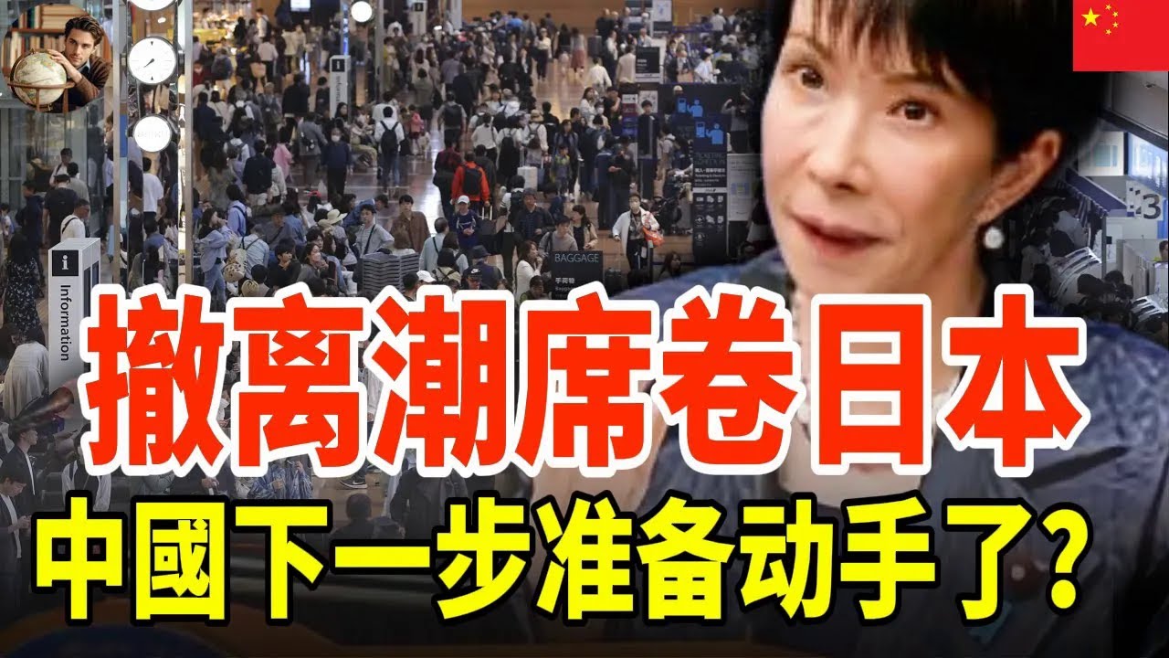 危險信號？日本機場驚現「逃難潮」！中國人集體急撤，日本愣住：中國準備動手了？