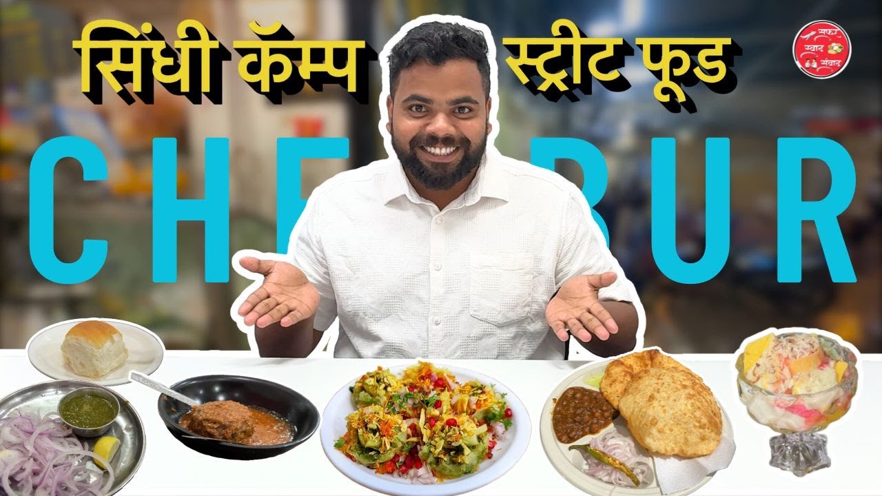 Chembur Sindhi Camp Street Food | Chembur | Sindhi Camp | Swaad | Episode 13 #food #mumbai