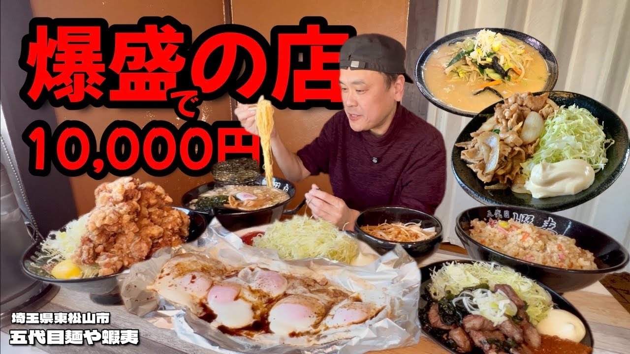 【大食い】前人未到？！挑戦者皆無！あの爆盛り中華屋で無謀にも一万円企画してみた結果！！〜五代目麺や蝦夷さん〜【大胃王】【埼玉県】