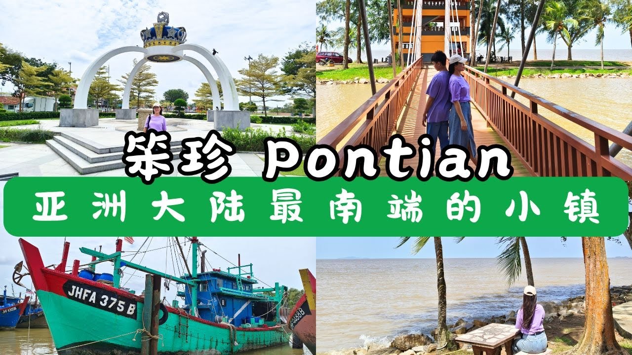 马来西亚柔佛【笨珍Pontian】，沿着风走到亚洲最南端｜7个宁静又值得珍藏的景点 Pontian attactions