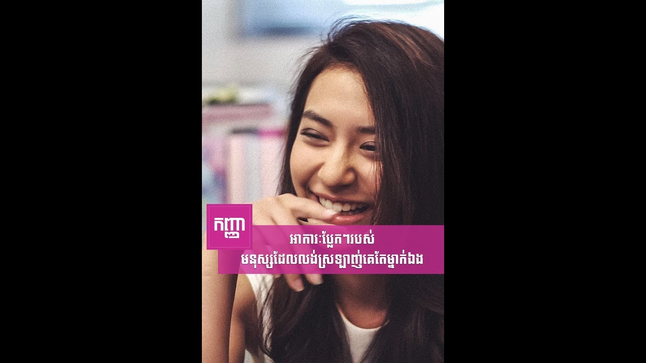 អាការៈប្លែកៗរបស់មនុស្សដែលលង់ស្រឡាញ់គេតែម្នាក់ឯង