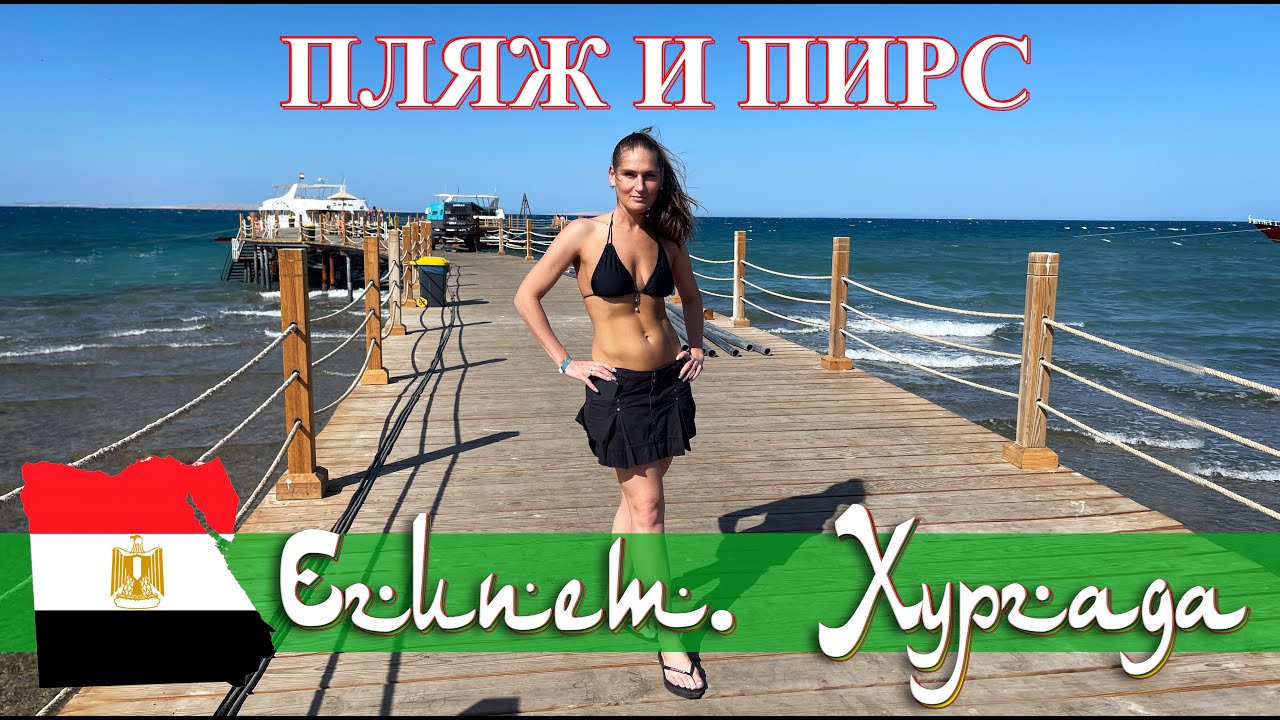 Пляж и пирс отеля Sentido Mamlouk Palace Resort *5. Египет. Хургада (май 2023).