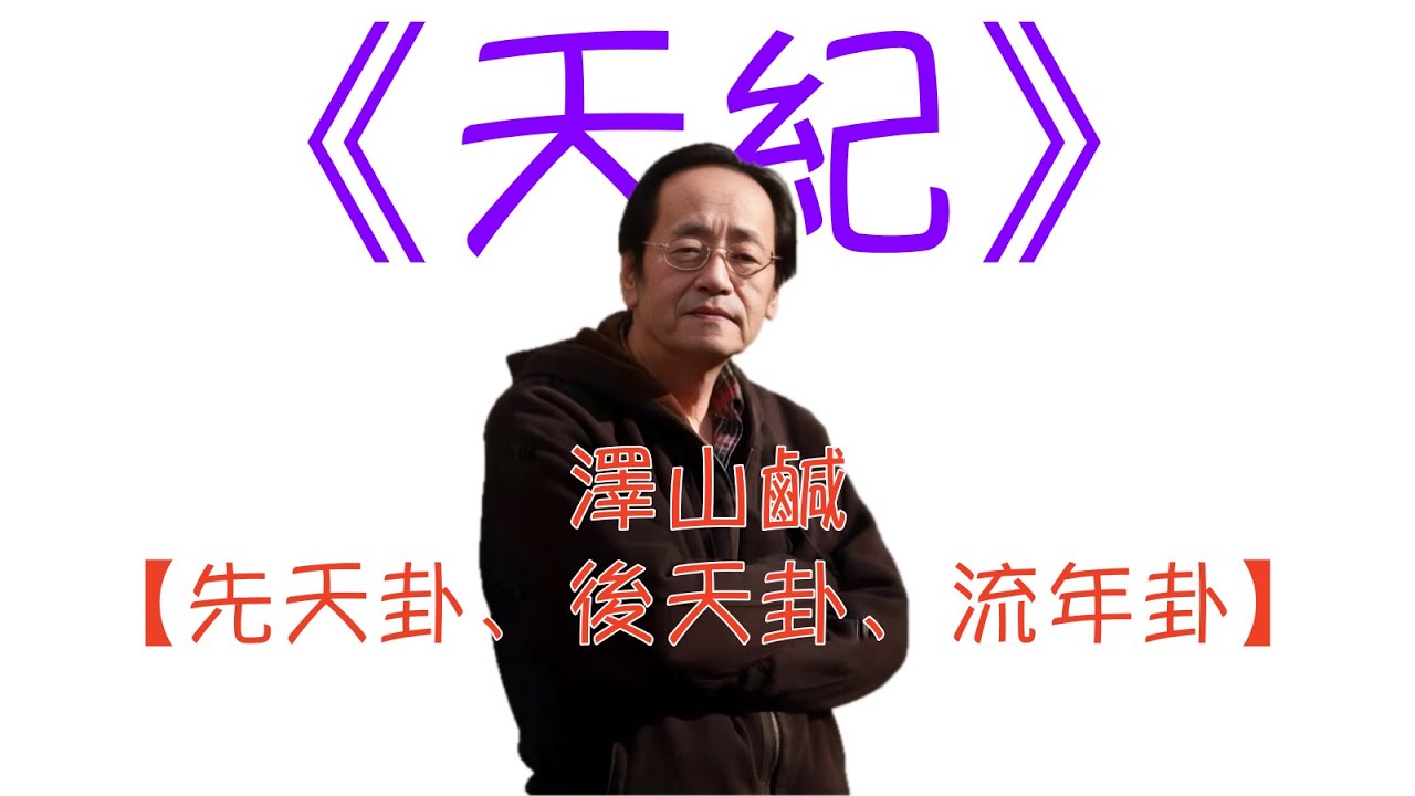 倪海廈 《天紀》重點版： 31澤山鹹【先天卦、後天卦、流年卦】