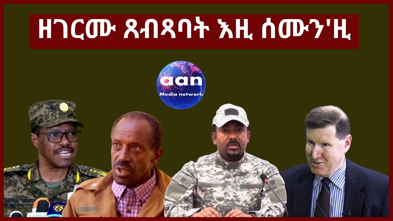 #Eritrea #AANMEDIA     ዘገርሙ ጸብጻባት እዚ ሰሙን'ዚ          #Ethiopia#Tigray