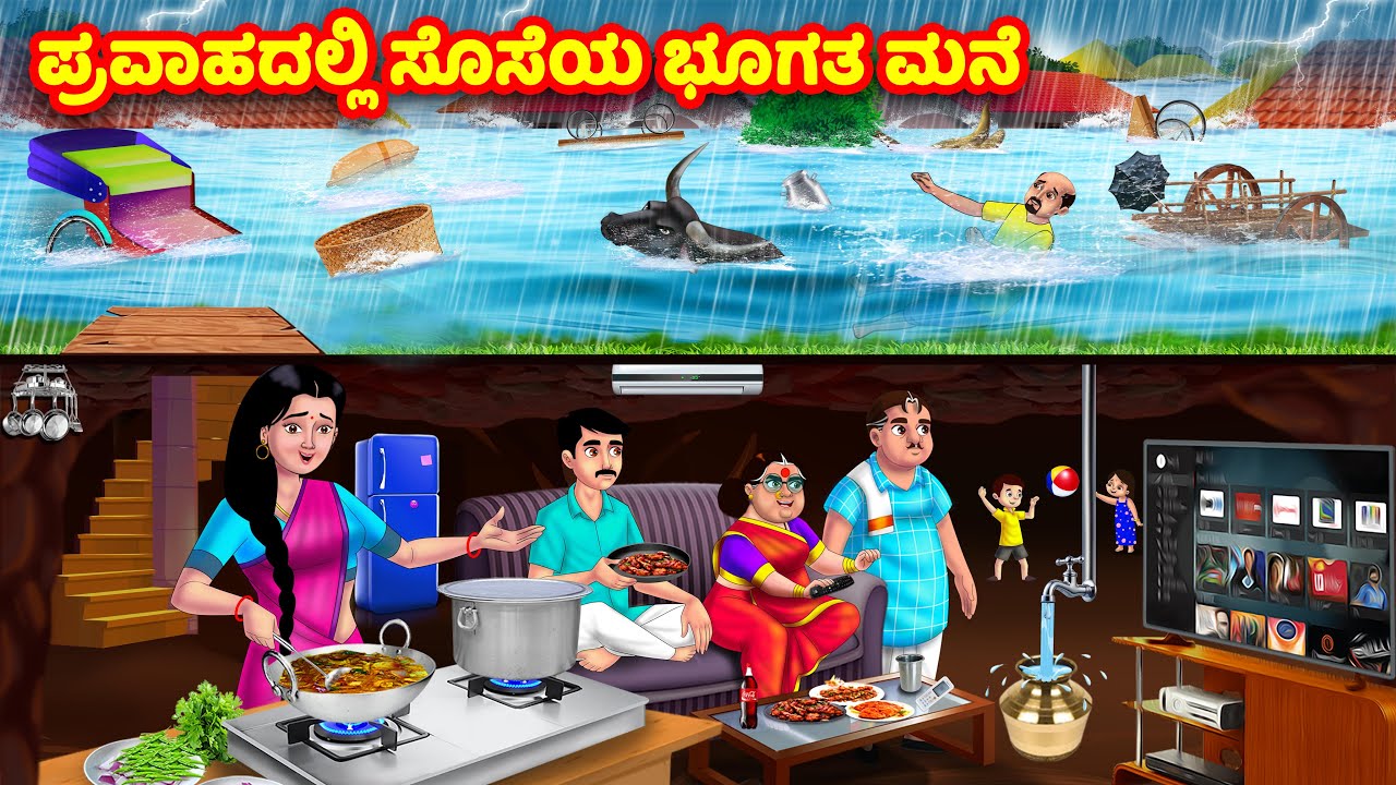 ಪ್ರವಾಹದಲ್ಲಿ ಸೊಸೆಯ ಭೂಗತ ಮನೆ | Kannada Stories | Stories in Kannada | Kannada Kathe