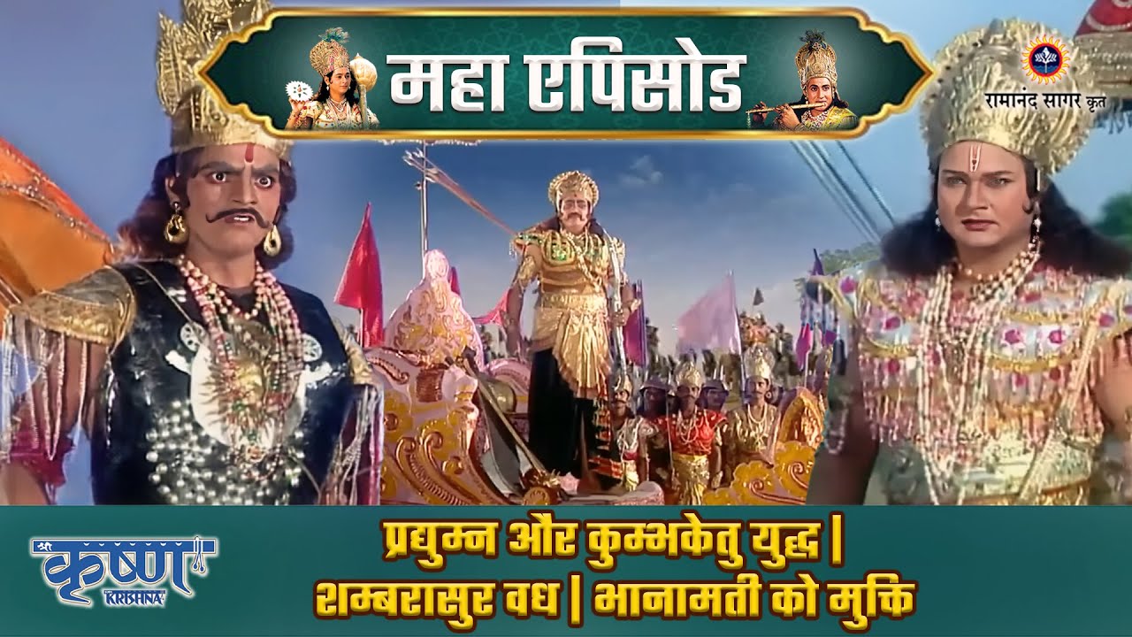 प्रद्युम्न द्वारा कुम्भकेतु का वध | प्रद्युम्न और शम्बरासुर युद्ध | श्री कृष्ण महाएपिसोड