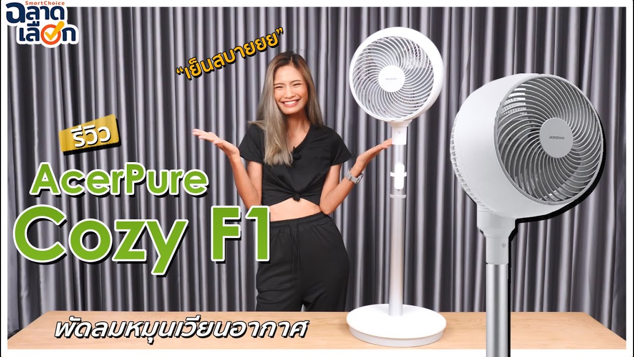 รีวิว AcerPure Cozy F1 พัดลมหมุนเวียนอากาศสุดประหยัด ปรับได้ 12 ระดับ!!