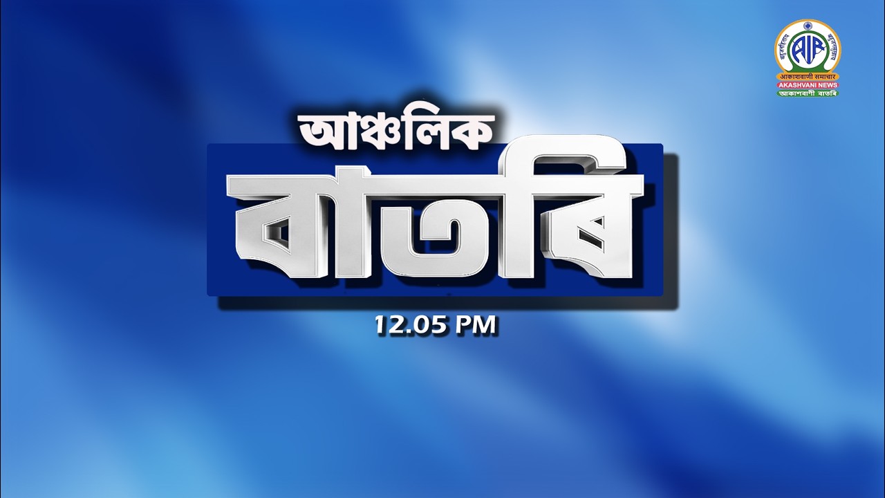 🔴 𝗟𝗶𝘃𝗲 𝗦𝘁𝗿𝗲𝗮𝗺𝗶𝗻𝗴 - Regional Assamese News 🕕12:05 Hours ✅02/08/2026
