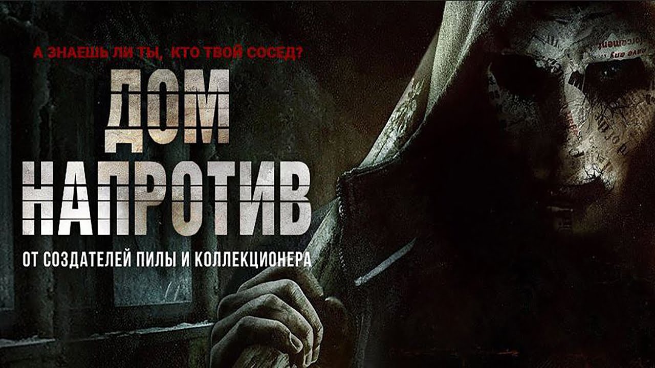 Дом напротив (Фильм 2016)  триллер, ужасы, криминал #movies
