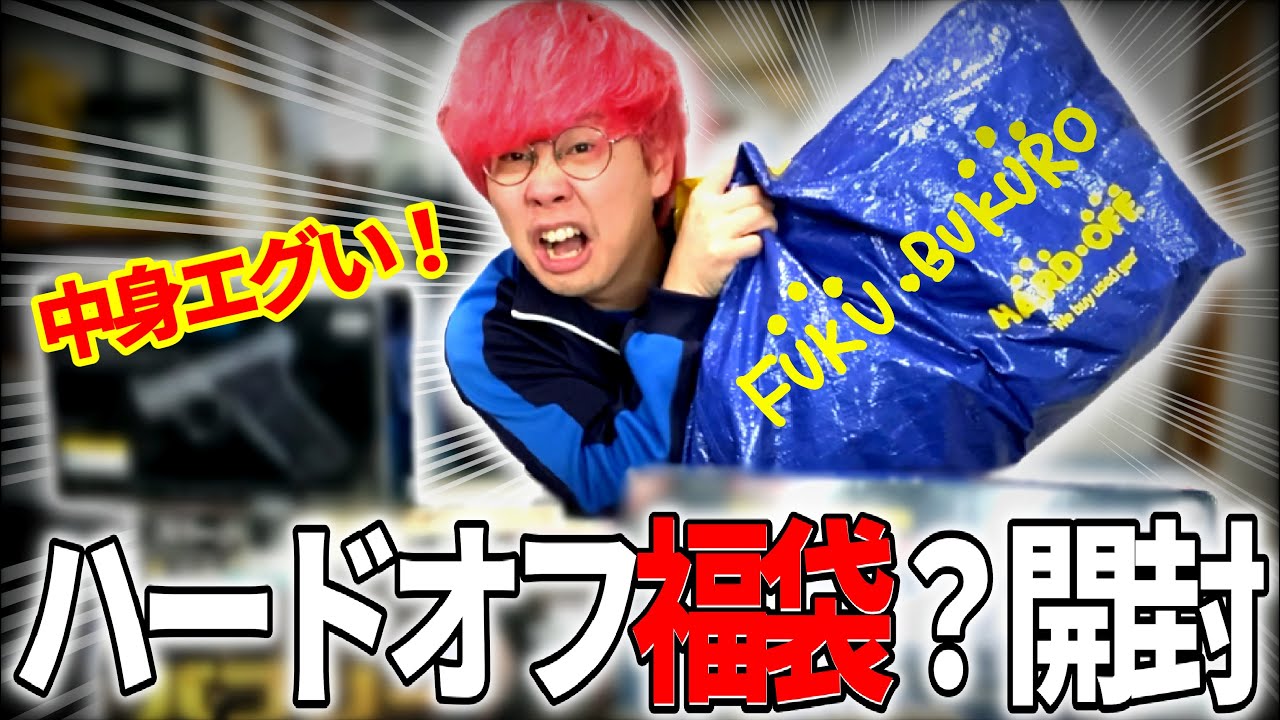 視聴者から頂いたハードオフ福袋？を開封【サバゲー】