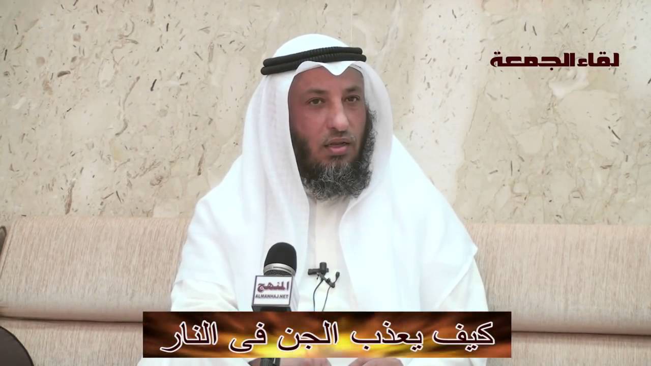 الشيخ عثمان الخميس كيف يعذب الجن فى النار