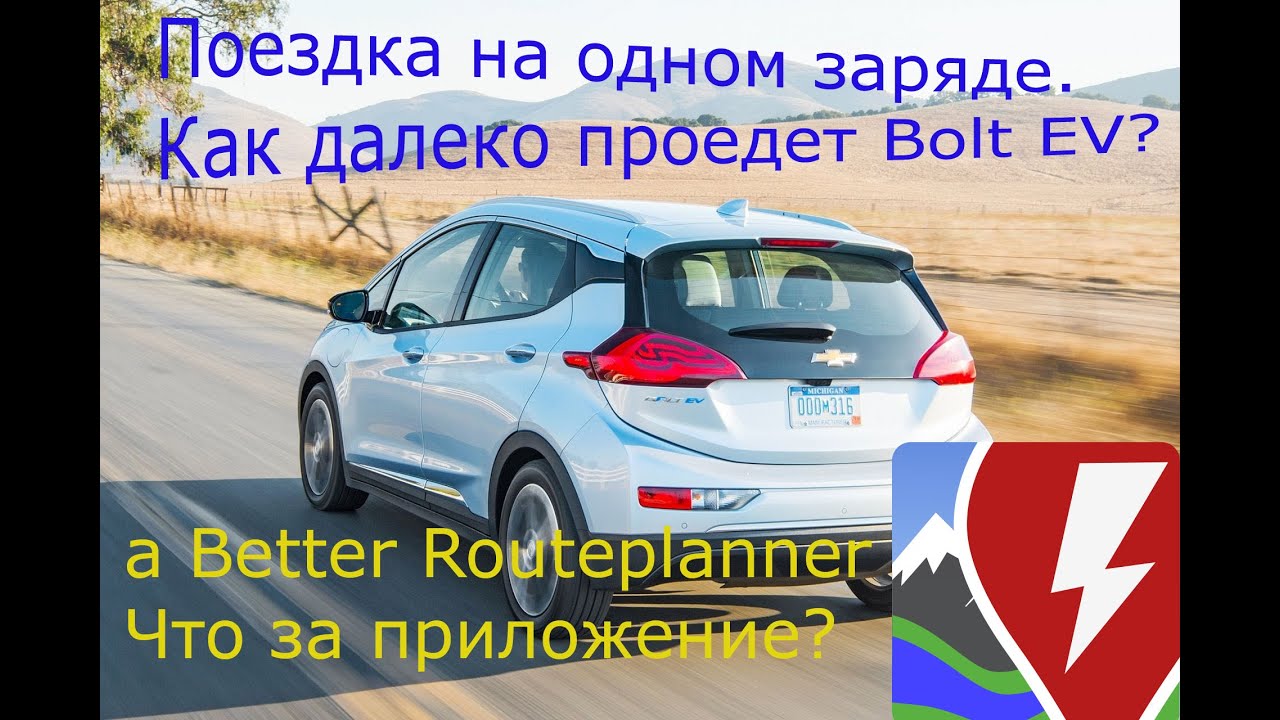 CHEVROLET BOLT EV | Как далеко проедет Болт? | Приложение для планирования поездки