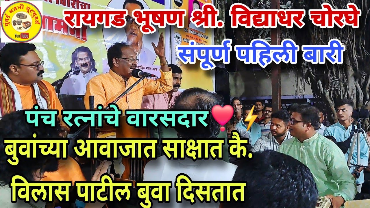 भजनसम्राट बुवा श्री. विद्याधर चोरघे❣️मालाड मधील बारी ची पाटील बुवांच्या आवाजात जशीच्या तशी सुरुवात