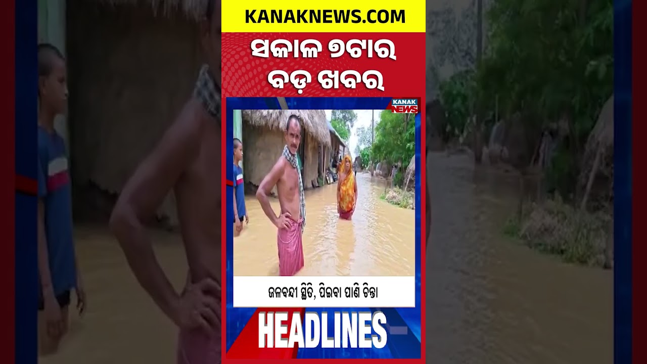 ବର୍ତ୍ତମାନର ବଡ଼ ଖବର | Top Headlines | Breaking News | Odia News | Kanak Shorts