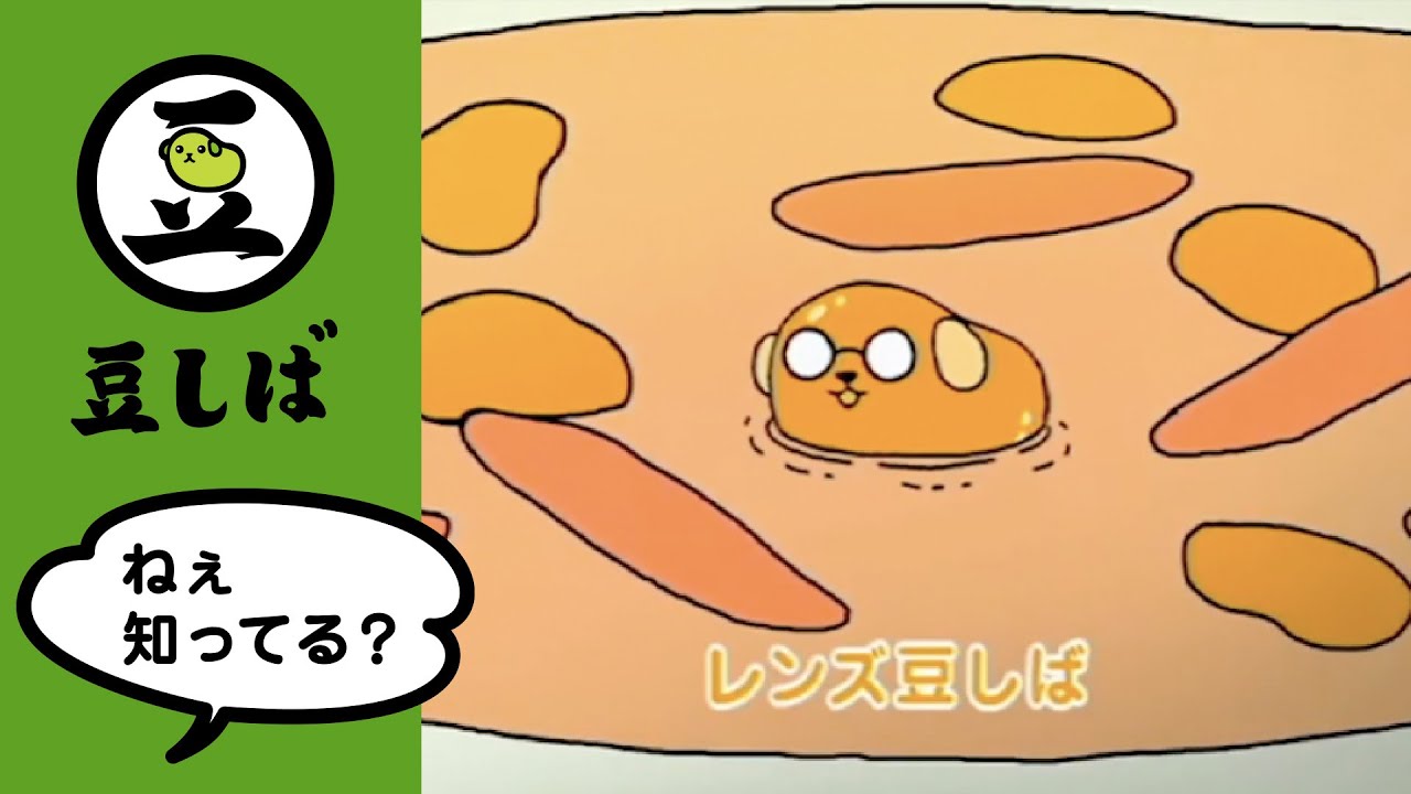 【第18話】レンズ豆しばの巻【豆しば】