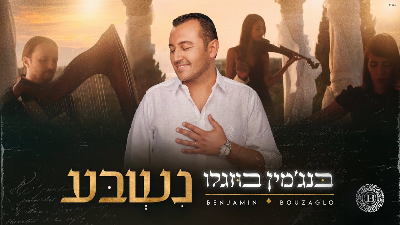 בנג'מין בוזגלו - נשבע | Benjamin Bouzaglo