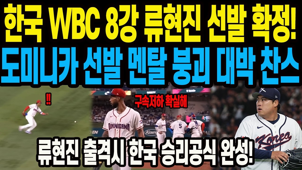 한국 WBC 8강 류현진 선발 확정! 도미니카 선발 멘탈 붕괴 대박 찬스 류현진 출격시 한국 승리공식 완성!