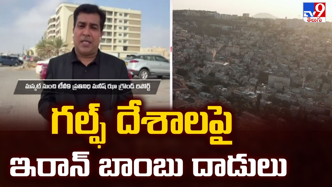 Iran Bomb Attacks Target Gulf Countries | గల్ఫ్ దేశాలపై ఇరాన్ బాంబు దాడులు | TV9 Ground Report - TV9
