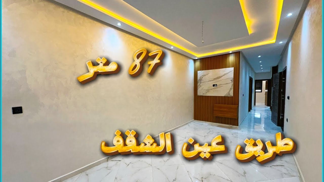 ‼️‼️شقق ممتازة🔥طريق عين الشقف قرب مقهى ميگادور😍#appartementfes #فاس #الجالية_المقيمة_بالخارج #duplex