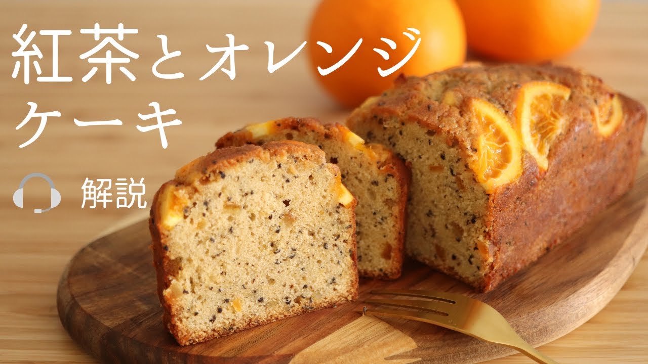 🎧解説付 【紅茶とオレンジのケーキ】【Tea & Orange cake】の作り方/パティシエが教えるお菓子作り！