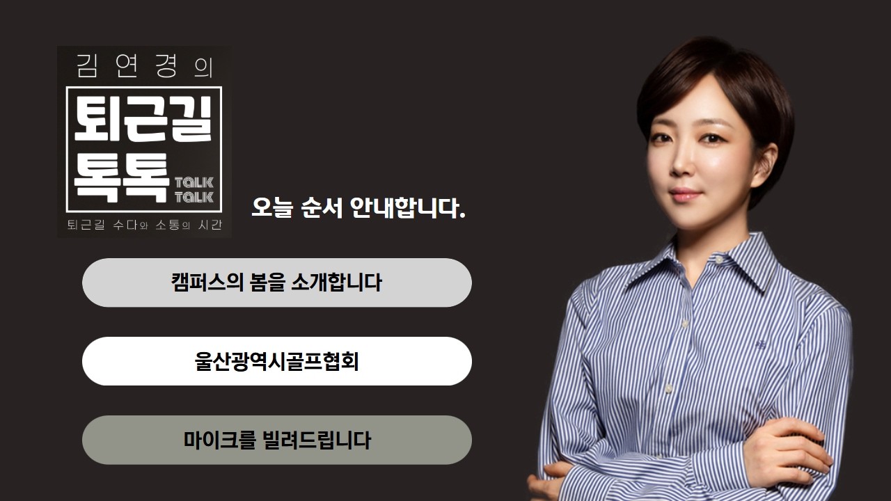 캠퍼스의 봄을 소개합니다/ 울산광역시골프협회/ 마이크를 빌려드립니다 (2026.03.06(금)/퇴근길톡톡/울산MBC 라디오)