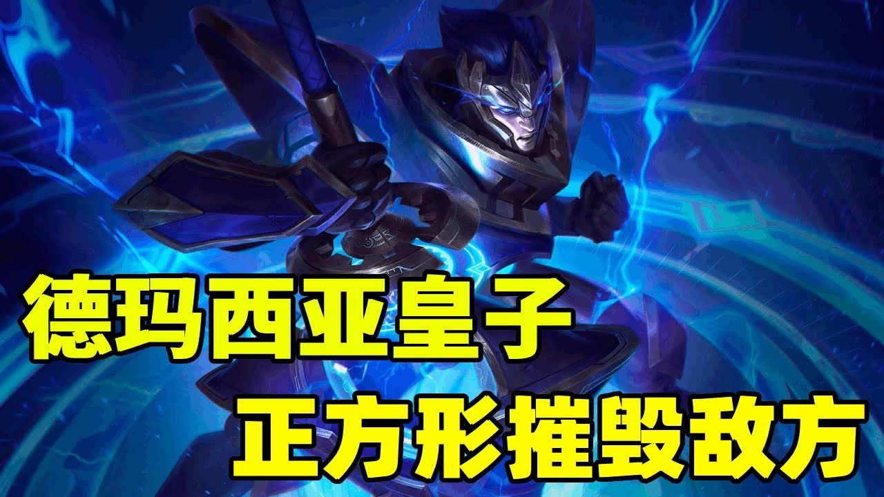 正方形打野，德瑪西亞皇子暴力摧毀敵方陣型！ 【浪燈Wdc】#LOL #英雄聯盟#嘉文四世