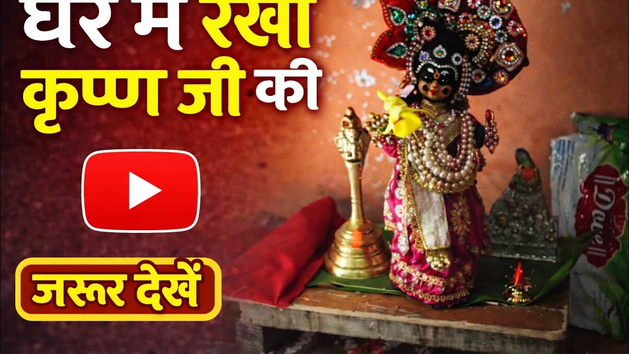 आज कृष्ण जी की बड़ी पूजा रखी घर पर 🙏🙏