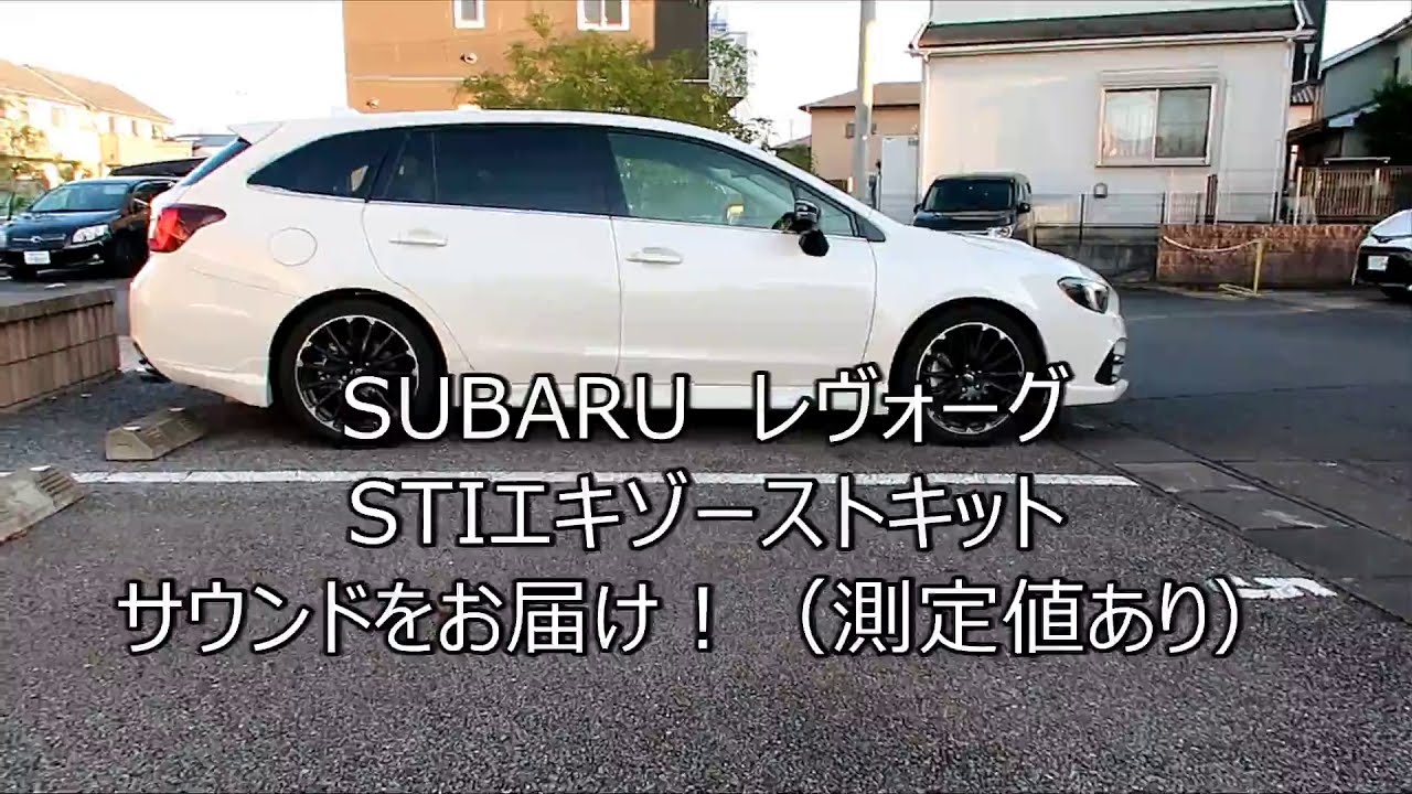 【マフラー交換&騒音測定！】レヴォーグにSTIエキゾーストキット装着！パフォーマンスマフラーとセンターパイプ交換後の騒音測定！
