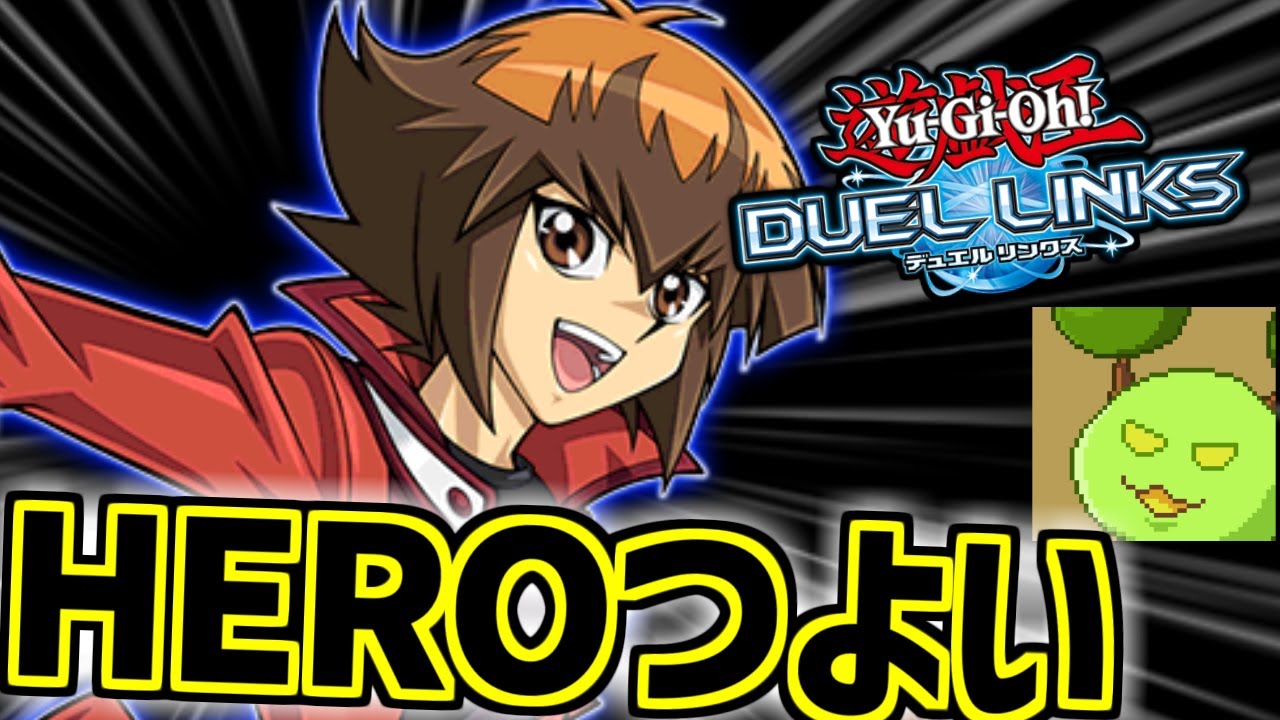 いっぱい来てHEROがすごいらしい【遊戯王デュエルリンクス】