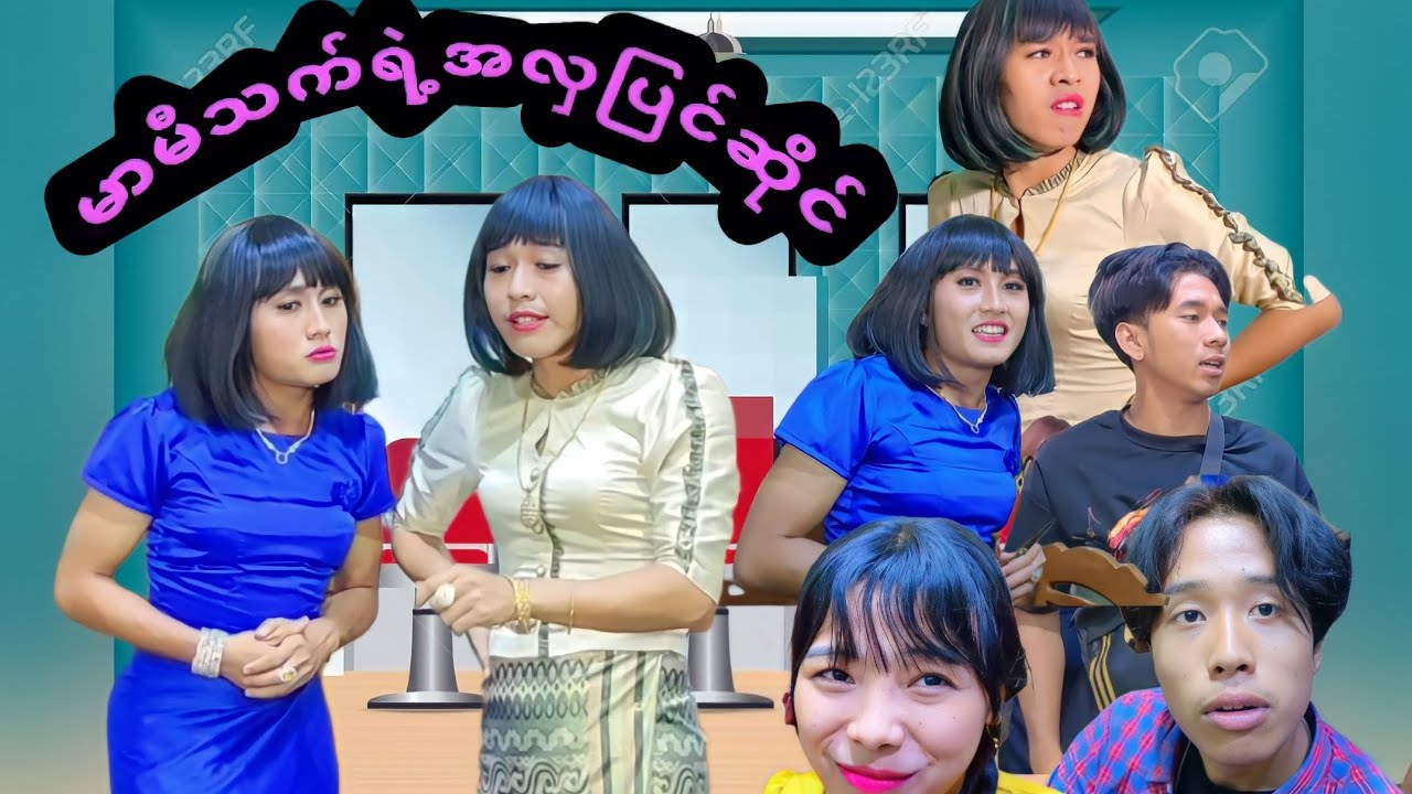 မာမီသက် ရဲ့ အလှပြင်ဆိုင်😌😍😍