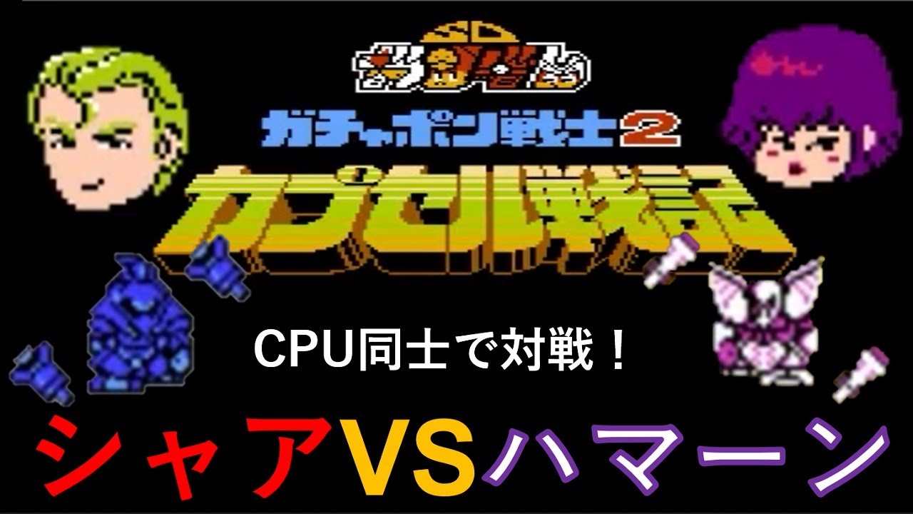 FCカプセル戦記_シャアvsハマーン（CPU同士を戦わせてみた）
