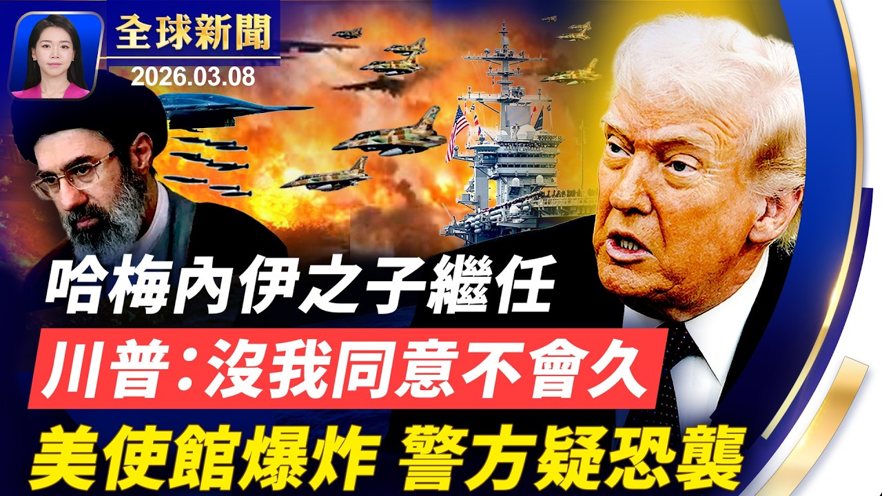 伊朗選哈梅內伊之子繼任；意大利重拳驅逐8名中國公民；美駐奧斯陸大使館爆炸，疑是恐襲；第7名美軍在對伊行動中喪生【全球新聞】｜#新唐人電視台