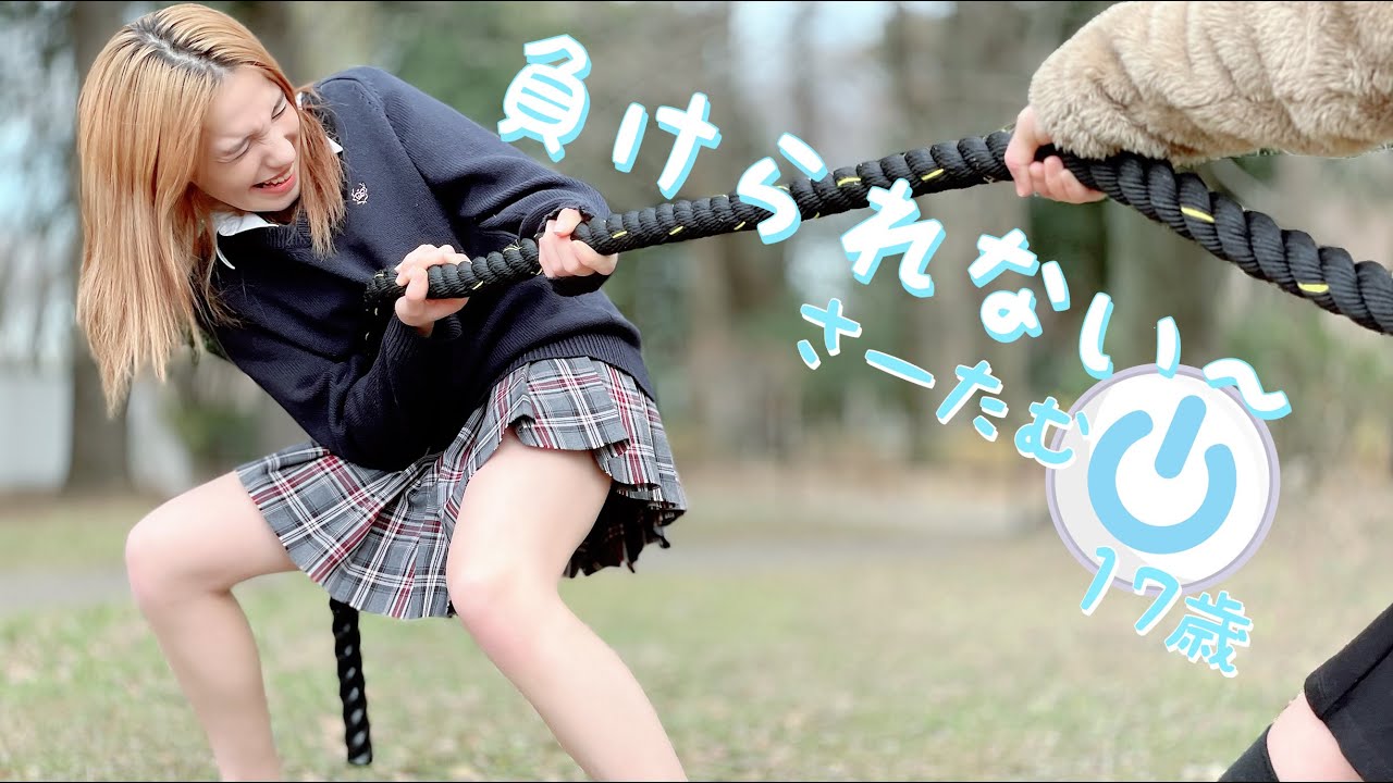【女子高生】綱引きみたいな引いたり押したりするのは自信あります🤍❤️