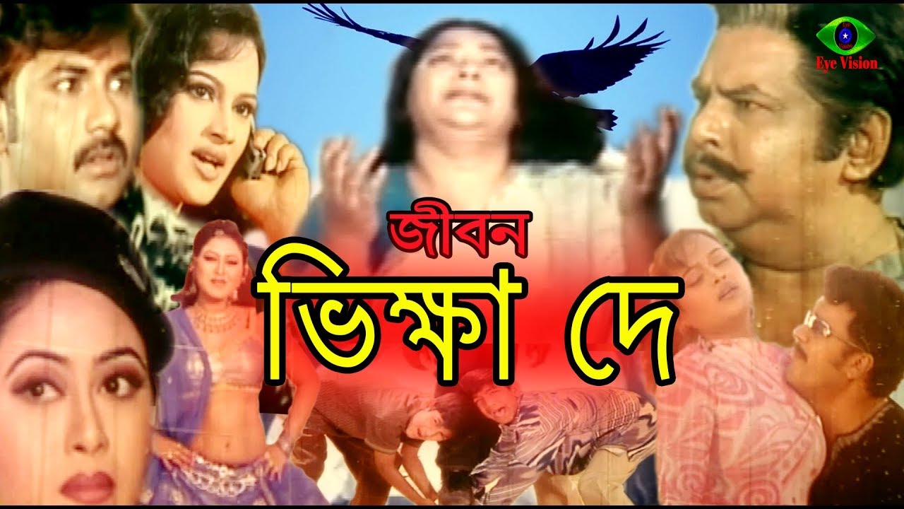 Vikkha De | Bangla Movie | ভিক্ষা দে | Alekjander Bo | Sonia | Shahin Alom | full hd