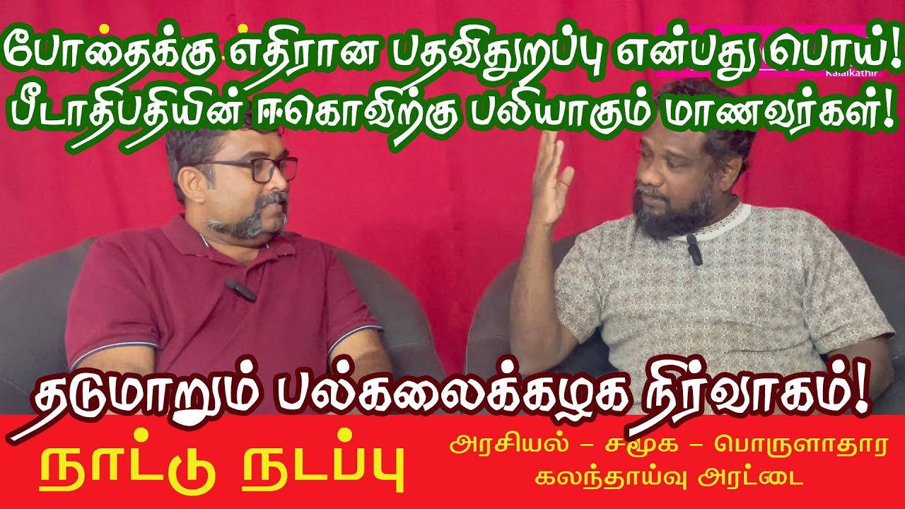 96 | தடுமாறும் பல்லைக்கழக நிர்வாகம்! தனிநபர் ஈகோவால் பாழாகும் மாணவர் எதிர்காலம்! போதை என்பது பொய்!