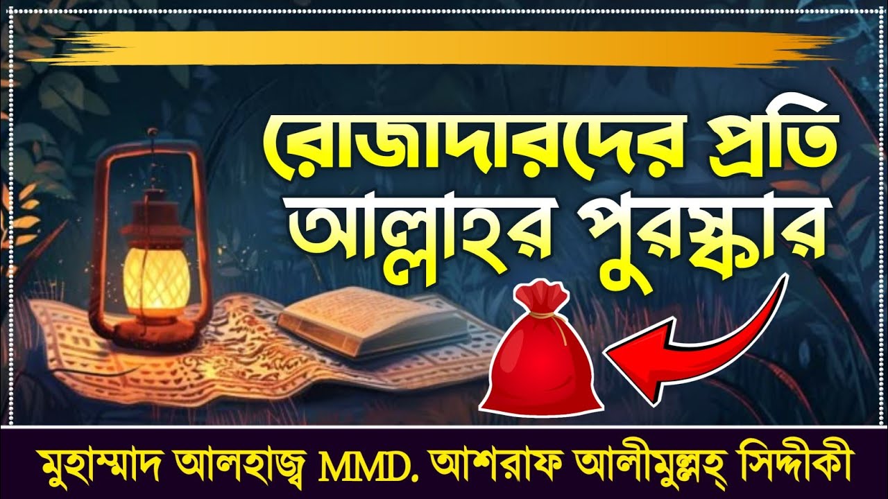 রোজাদারদের প্রতি আল্লাহর বিশেষ পুরস্কার 🤲 | রোজার ফজিলত ও জান্নাতের সুসংবাদ | MMD. আশরাফ সিদ্দিকী 