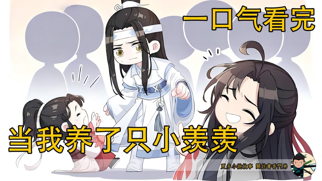 一口氣看完《當我養了只小羨羨》：下一瞬，小羨羨睜開眼睛，抬起腳尖，以迅雷不及掩耳的速度在藍忘機側臉上親了親。