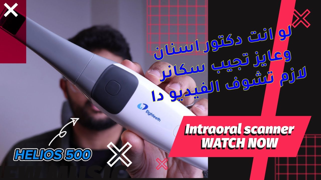 دكتور اسنان و هتجيب سكانر | intraoral scanner لازم تشوف الفيديو دا intraoral scanner helios 500